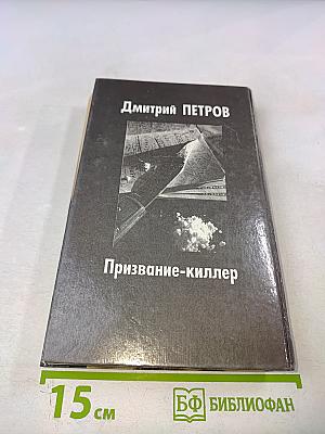 Призвание-киллер