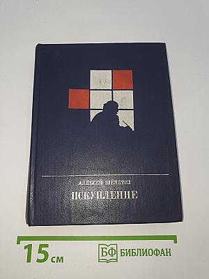 Искупление