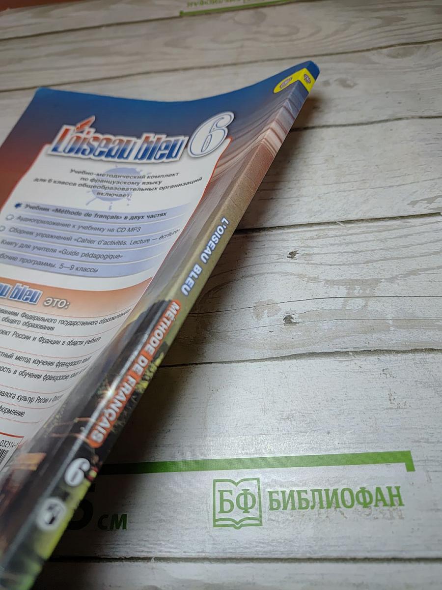 Французский язык. L'Oiseau bleu. 6 класс. Часть 2