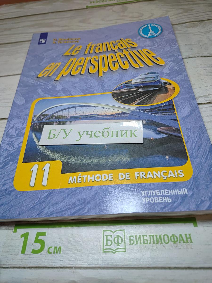 Французский язык. 11 класс. Учебник. Углубленный уровень. Le français en perspective