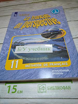 Французский язык. 11 класс. Учебник. Углубленный уровень. Le français en perspective
