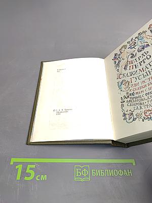 Сказки матушки Гусыни, или Истории и сказки былых времен с поучениями