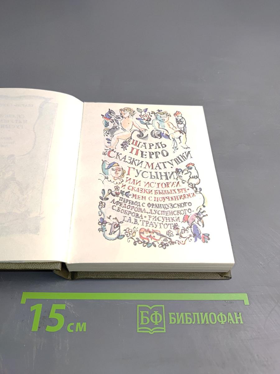 Сказки матушки Гусыни, или Истории и сказки былых времен с поучениями