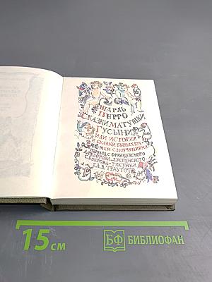 Сказки матушки Гусыни, или Истории и сказки былых времен с поучениями