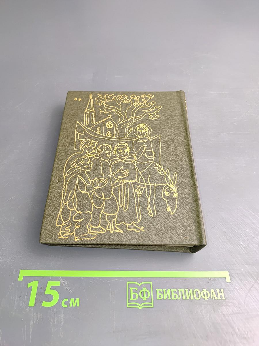 Сказки матушки Гусыни, или Истории и сказки былых времен с поучениями