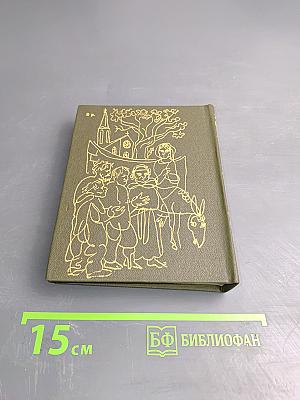 Сказки матушки Гусыни, или Истории и сказки былых времен с поучениями