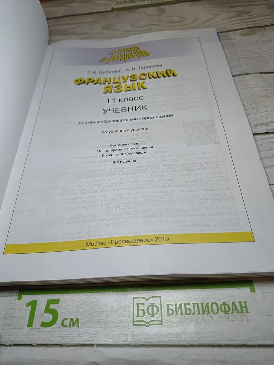 Французский язык. 11 класс. Учебник. Углубленный уровень. Le français en perspective