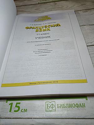 Французский язык. 11 класс. Учебник. Углубленный уровень. Le français en perspective