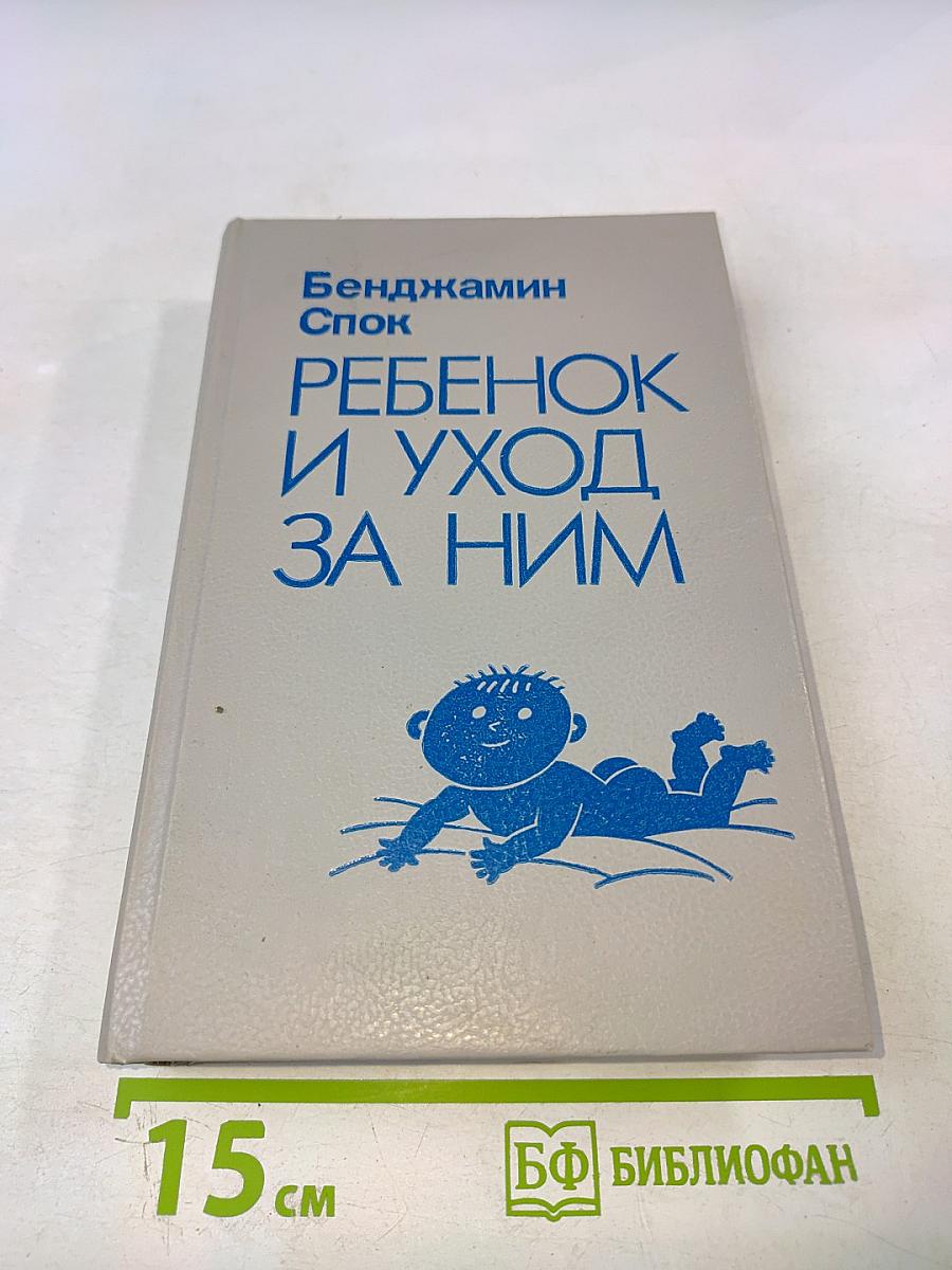 Ребенок и уход за ним