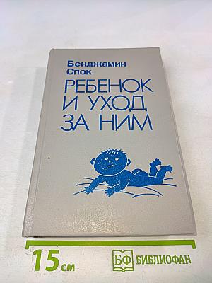 Ребенок и уход за ним