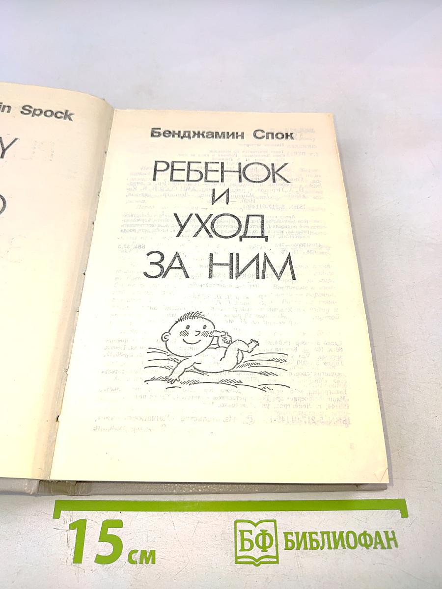 Ребенок и уход за ним
