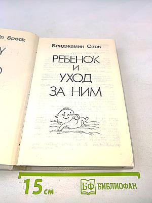 Ребенок и уход за ним