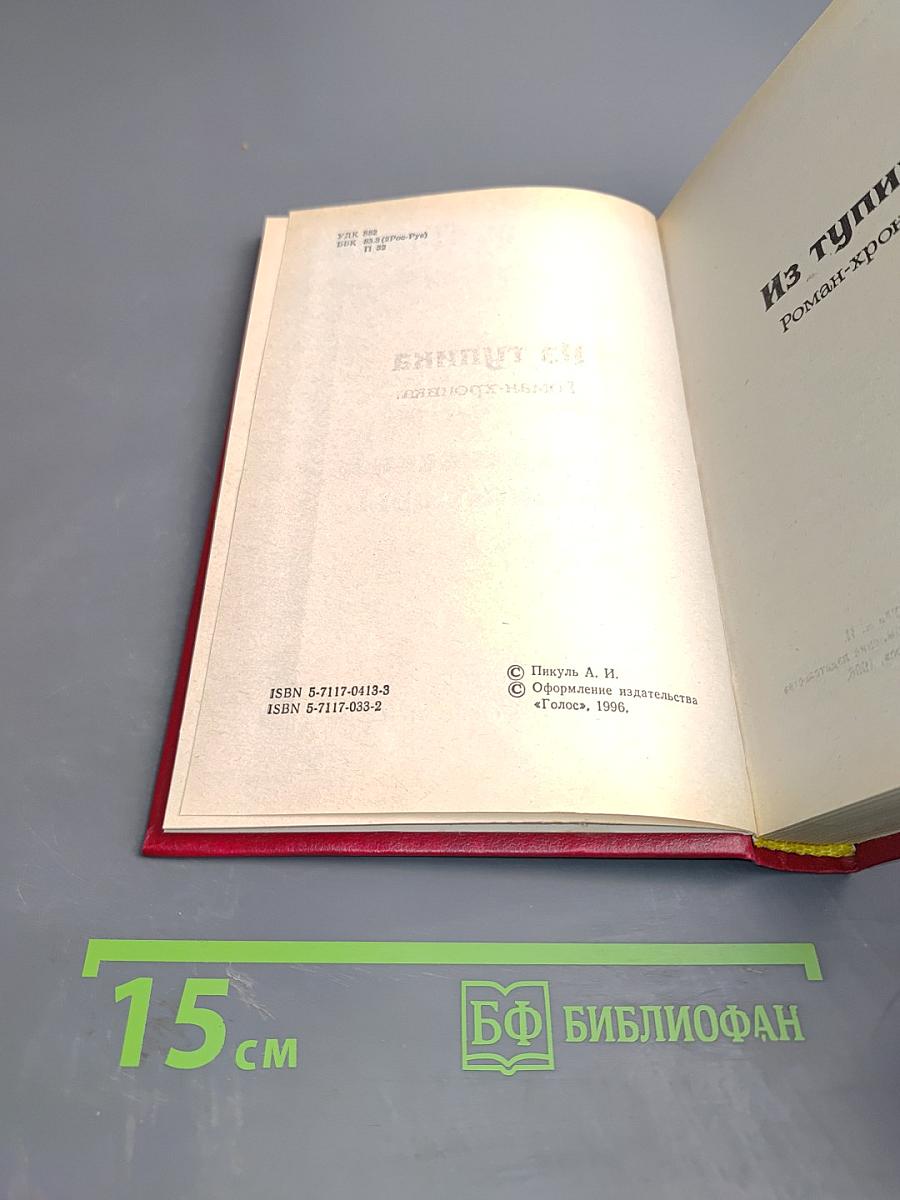 Из тупика. Исторические миниатюры