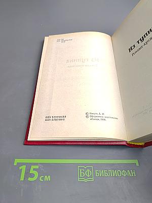 Из тупика. Исторические миниатюры