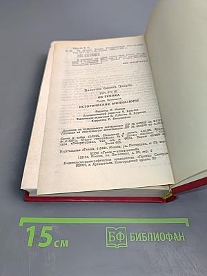 Из тупика. Исторические миниатюры