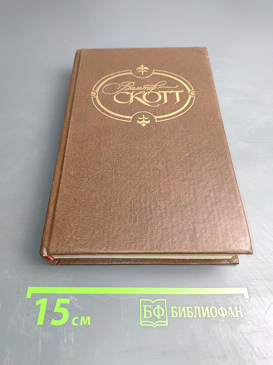 Уэверли, или Шестьдесят лет назад