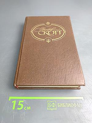 Уэверли, или Шестьдесят лет назад