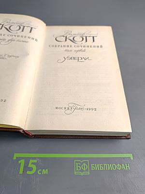 Уэверли, или Шестьдесят лет назад