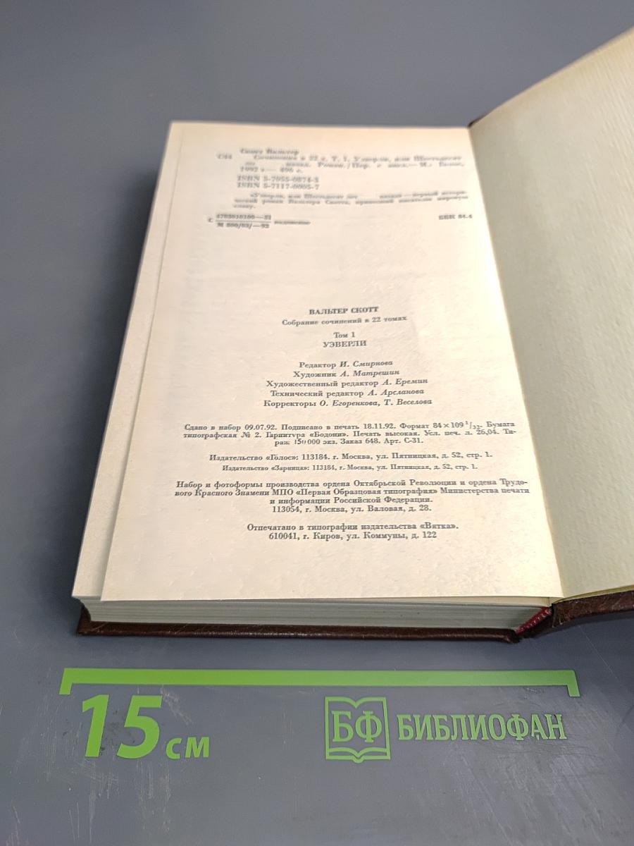 Уэверли, или Шестьдесят лет назад