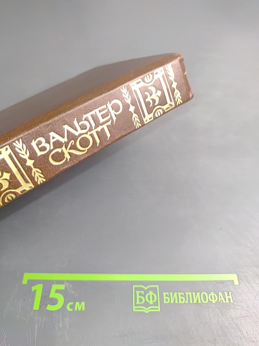 Уэверли, или Шестьдесят лет назад