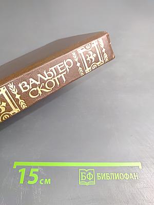 Уэверли, или Шестьдесят лет назад