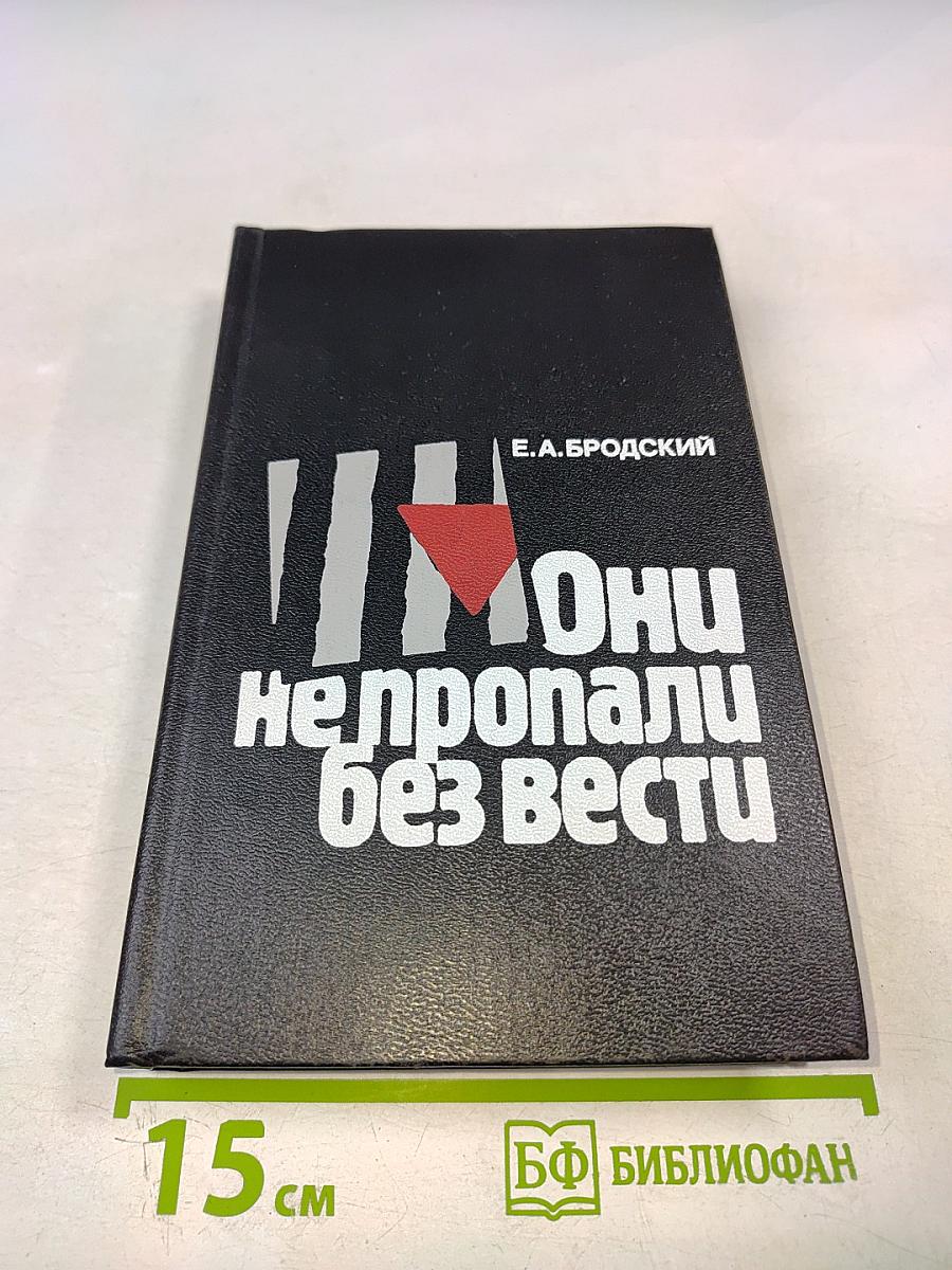 Они не пропали без вести: Не сломленные фашистской неволей