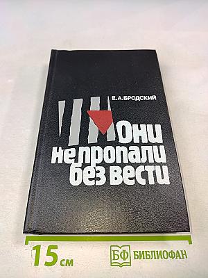 Они не пропали без вести: Не сломленные фашистской неволей