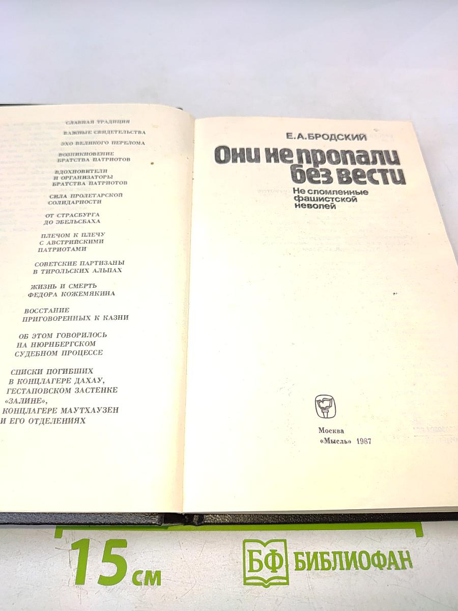 Они не пропали без вести: Не сломленные фашистской неволей