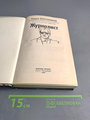 Журналист