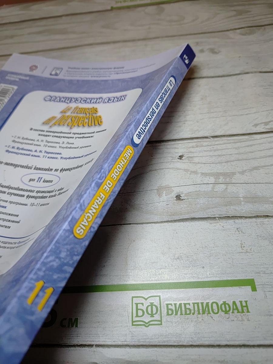 Французский язык. 11 класс. Учебник. Углубленный уровень. Le français en perspective