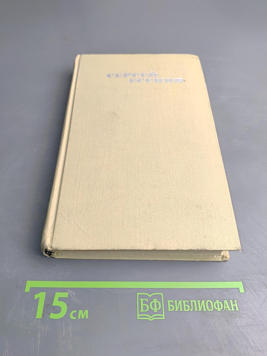 Сергей Есенин. Собрание сочинений в трех томах. Том 2