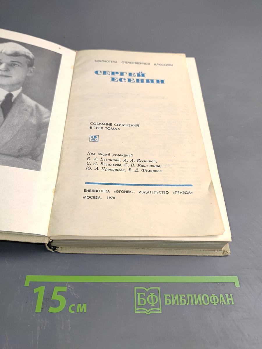 Сергей Есенин. Собрание сочинений в трех томах. Том 2