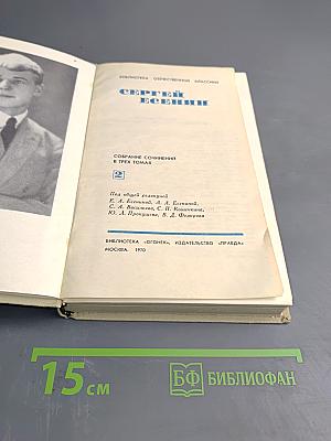Сергей Есенин. Собрание сочинений в трех томах. Том 2
