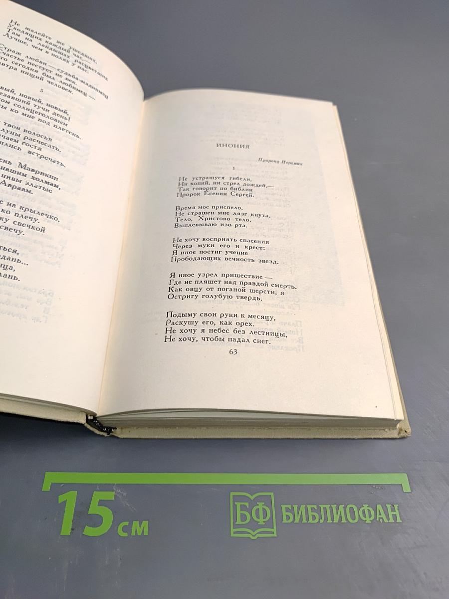 Сергей Есенин. Собрание сочинений в трех томах. Том 2