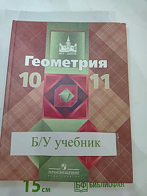 Геометрия 10-11 классы