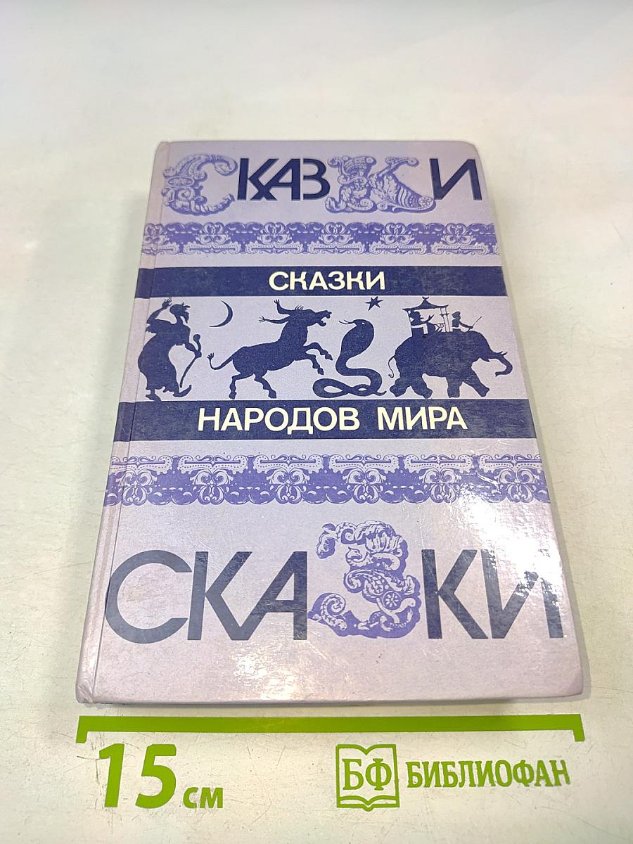 Сказки народов мира