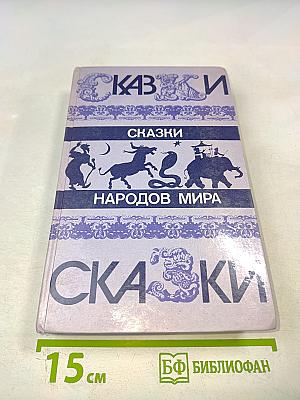 Сказки народов мира