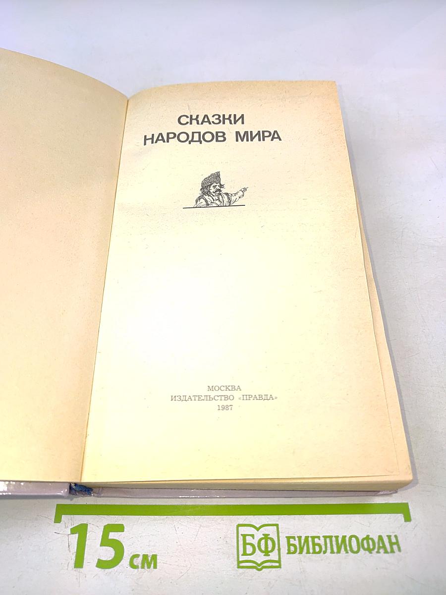 Сказки народов мира