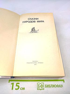 Сказки народов мира