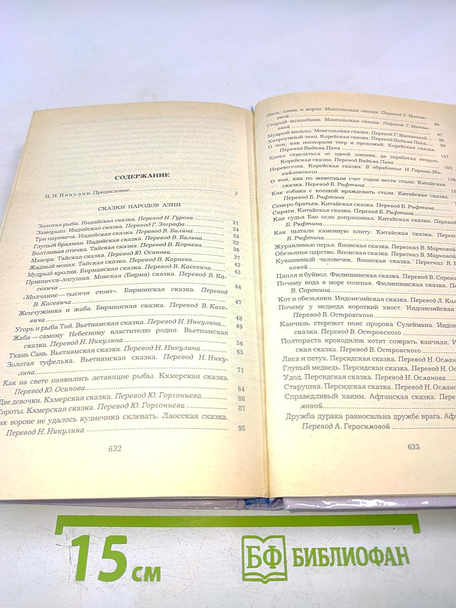 Сказки народов мира