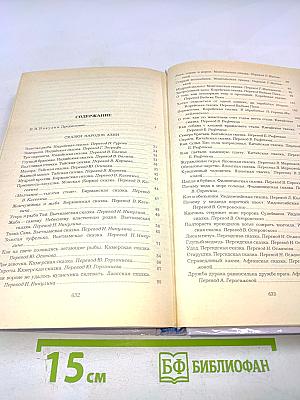 Сказки народов мира