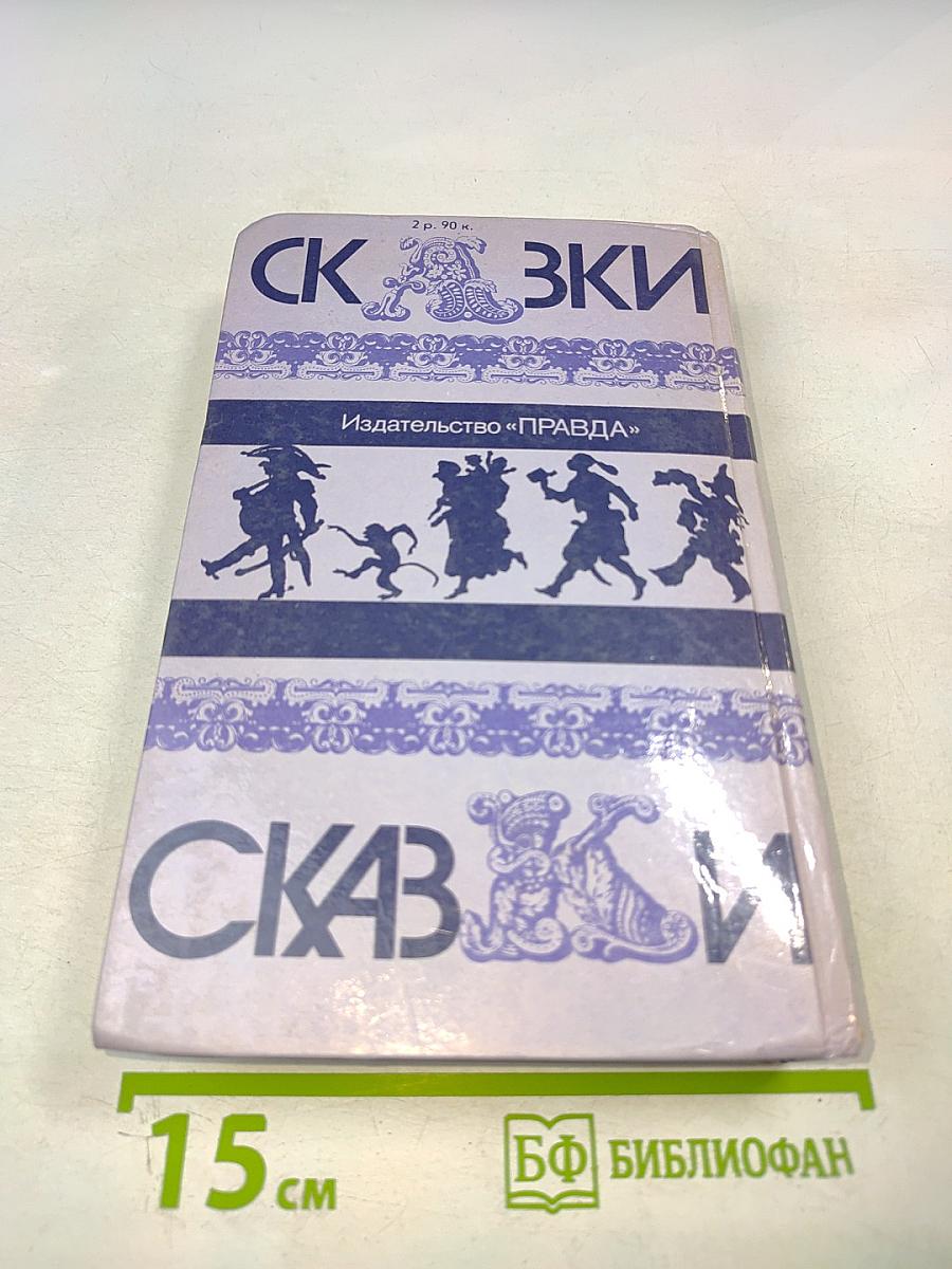 Сказки народов мира