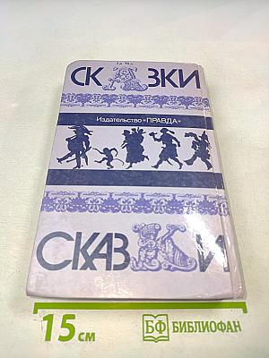 Сказки народов мира