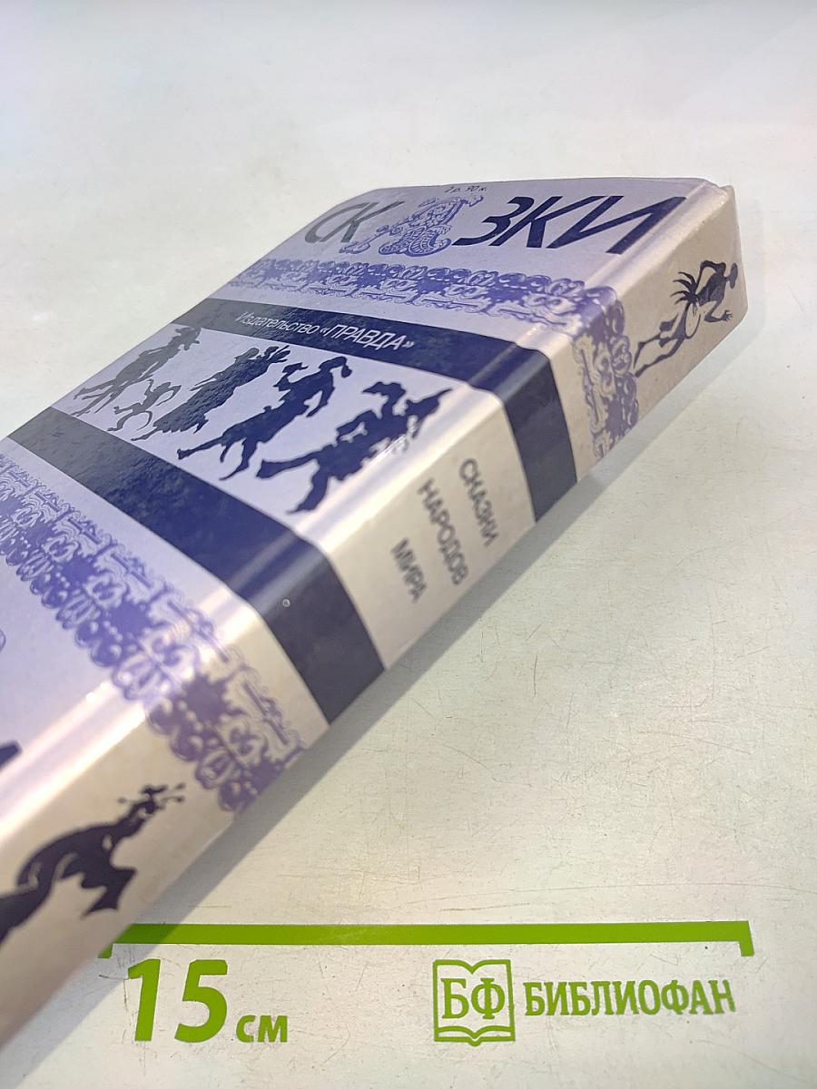 Сказки народов мира