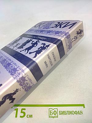 Сказки народов мира