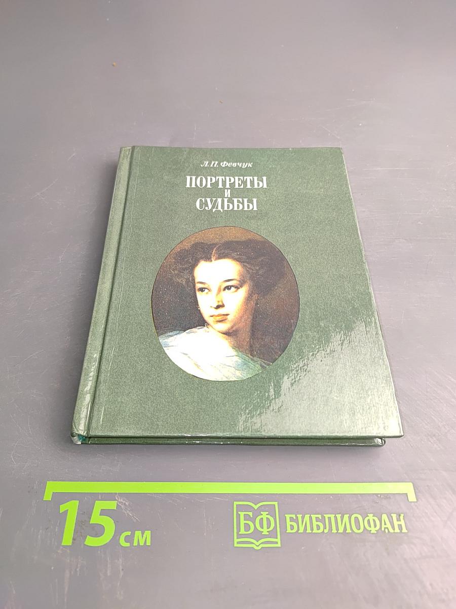 Портреты и судьбы