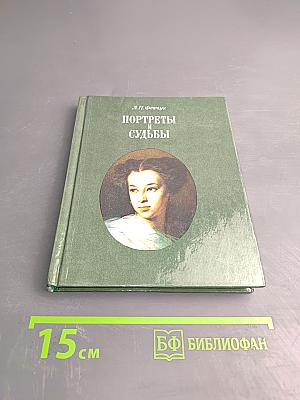 Портреты и судьбы