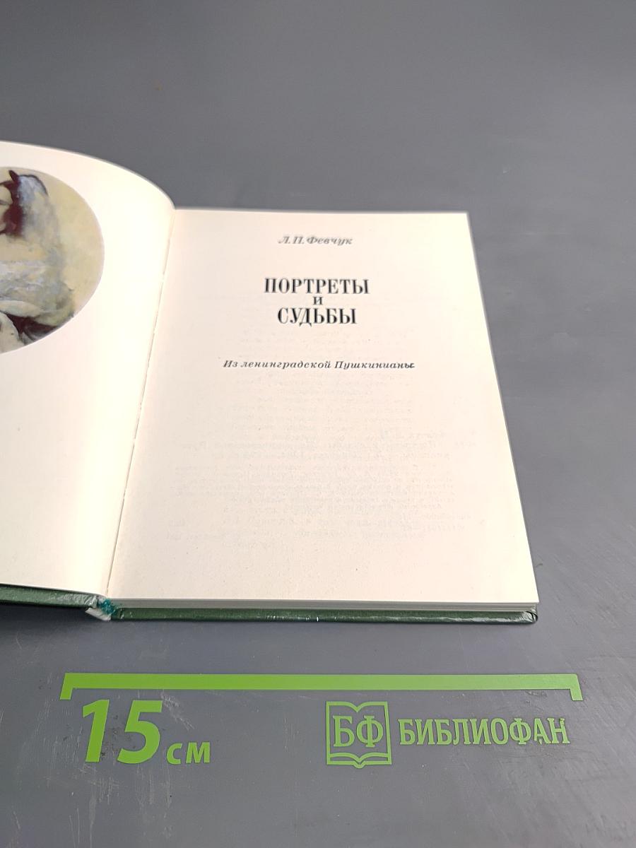 Портреты и судьбы