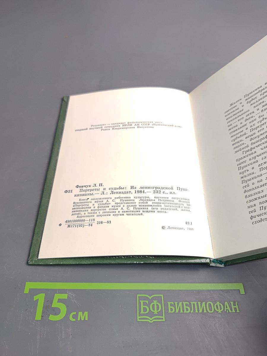 Портреты и судьбы