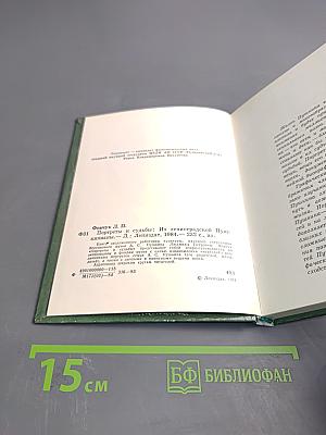 Портреты и судьбы